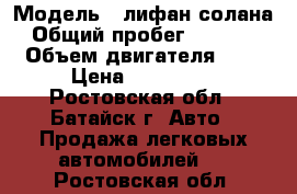  › Модель ­ лифан солана › Общий пробег ­ 90 000 › Объем двигателя ­ 2 › Цена ­ 250 000 - Ростовская обл., Батайск г. Авто » Продажа легковых автомобилей   . Ростовская обл.